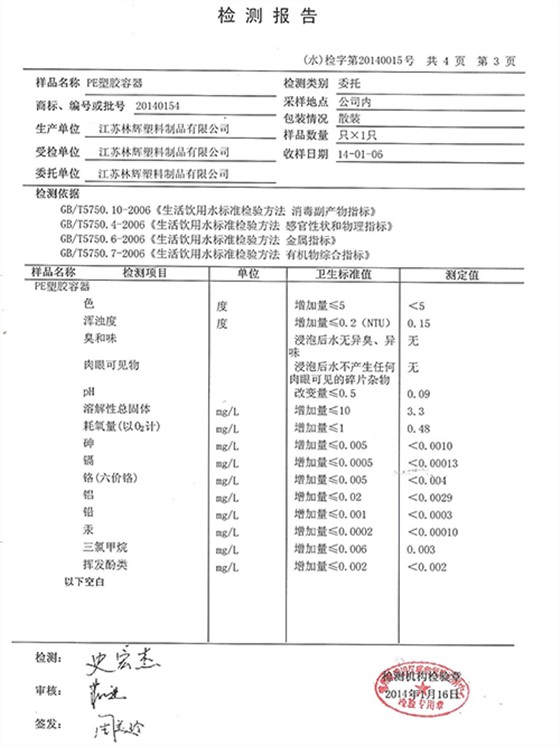 PE塑胶容器检测报告