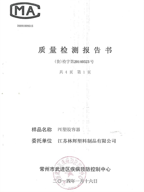 PE塑胶容器检测报告