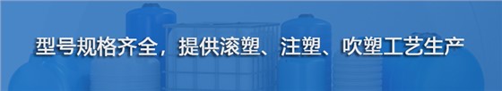 超鸣塑业：型号规格齐全，提供滚塑、注塑、吹塑工艺生产