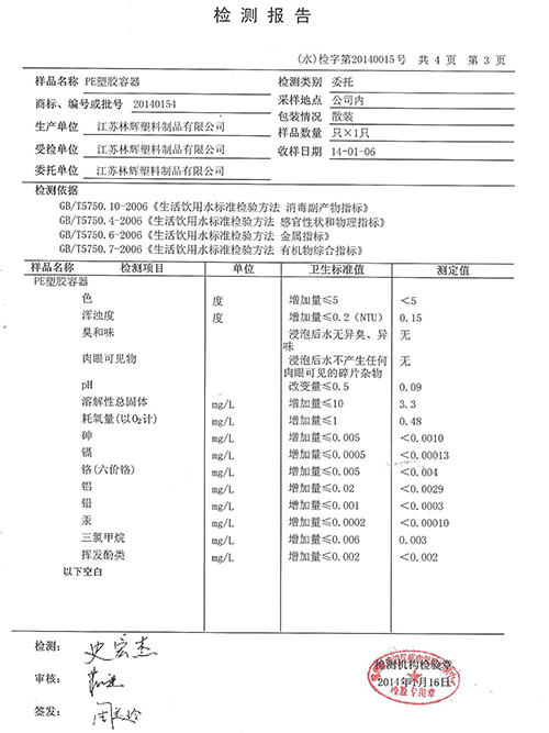 超鸣塑业-PE塑胶容器检测报告