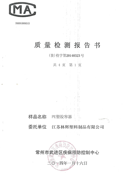 超鸣塑业-PE塑胶容器检测报告