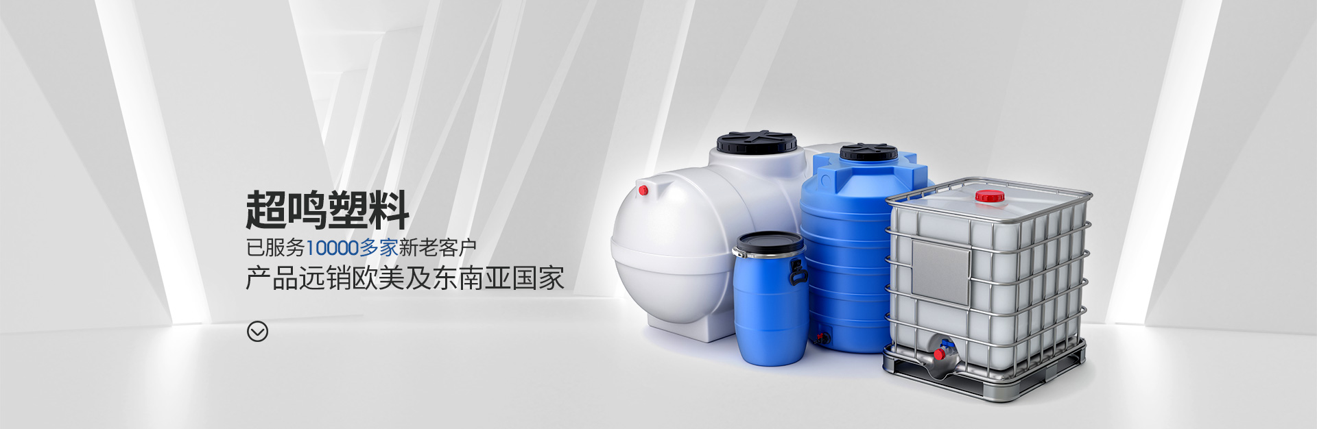 超鸣塑业：产品远销欧美及东南亚国家