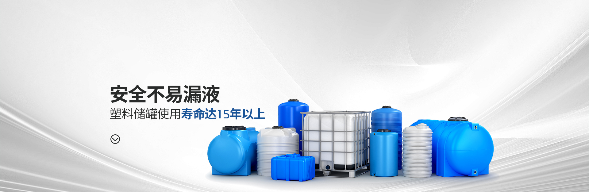 安全不易漏液，塑料储罐使用寿命达15年以上