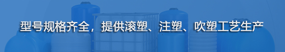 超鸣塑业：型号规格齐全，提供滚塑、注塑、吹塑工艺生产